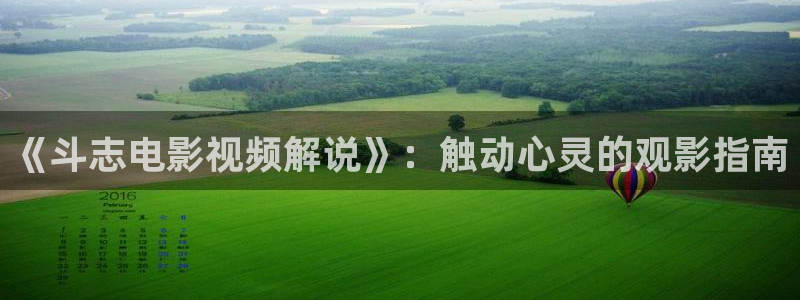 星辰影视大全在线观看：《斗志电影视频解说》：触动心灵的观影指南
