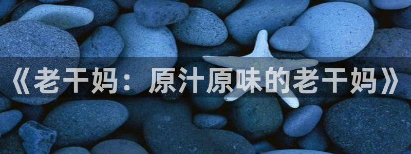 奔跑吧第三季免费完整版在线观看星辰影院：《老干妈：原汁原味的老干妈》