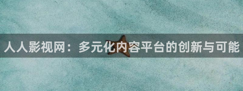 墨雨云间电视剧星辰影院：人人影视网：多元化内容平台的创新与可能