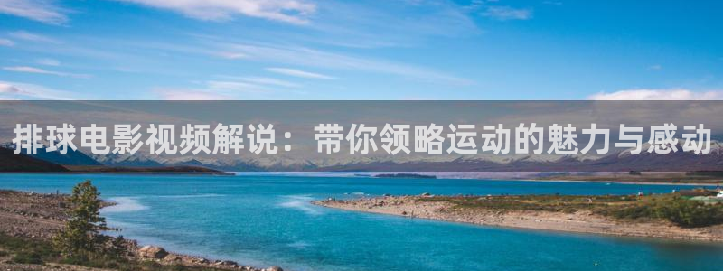 抚顺星辰影院：排球电影视频解说：带你领略运动的魅力与感动