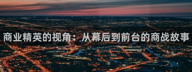 星辰影院影院：商业精英的视角：从幕后到前台的商战故事