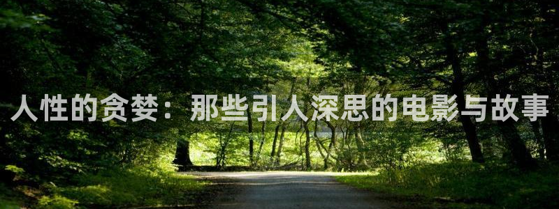 《折腰》星辰影院免费观看：人性的贪婪：那些引人深思的电影与故事