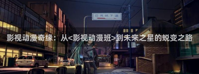不是神马星辰影院：影视动漫奇缘：从<影视动漫班>到未来之星的蜕变之路