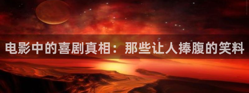 星辰影院免费在线观看完整版：电影中的喜剧真相：那些让人捧腹的笑料