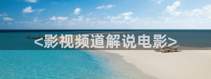 星辰电影网影院免费观看电视剧电影：<影视频道解说电影>