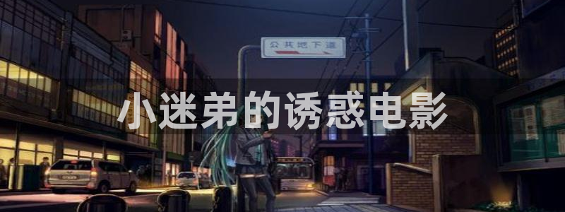 失笑免费观看星辰影院