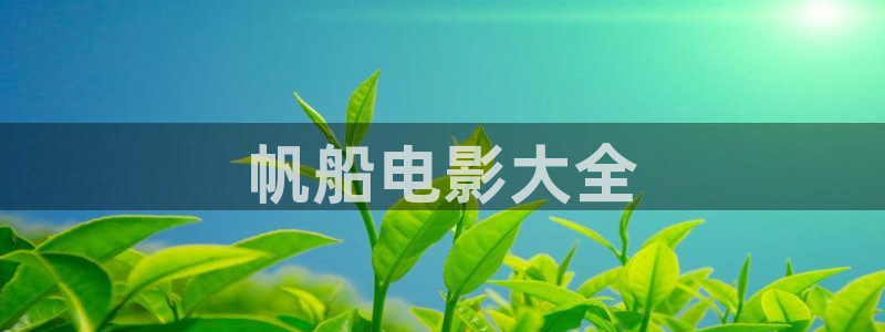 星辰电影院在线
