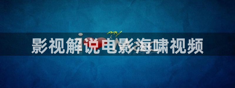 星辰影视免费观看vip