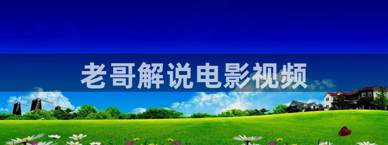 水浒传2011免费播放星辰影视