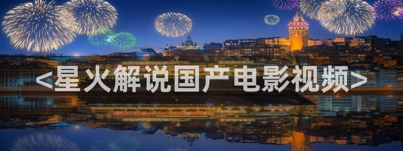 星辰影视2024