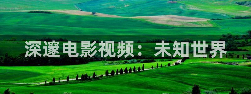 海贼王在线观看全集免费星辰影院：深邃电影视频：未知世界