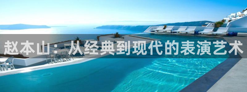 星辰影视下载正版：赵本山：从经典到现代的表演艺术