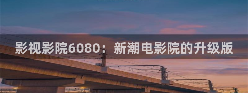星辰影院视频