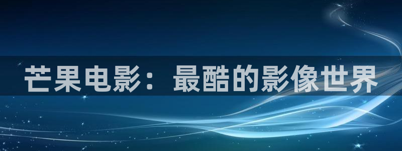 星辰电影院在线看