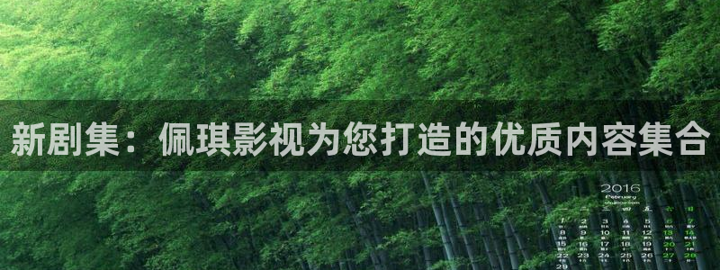 策驰影院星辰影院免费观看：新剧集：佩琪影视为您打造的优质内容集合