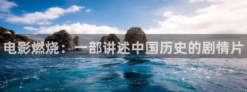 xc星辰影视：电影燃烧：一部讲述中国历史的剧情片