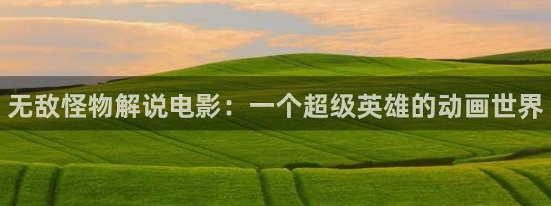 我的妈妈(日语版)无删减星辰影院：无敌怪物解说电影：一个超级英雄的动画世界