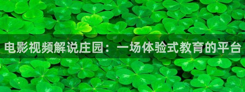 星辰影院在线播放免费观看：电影视频解说庄园：一场体验式教育的平台